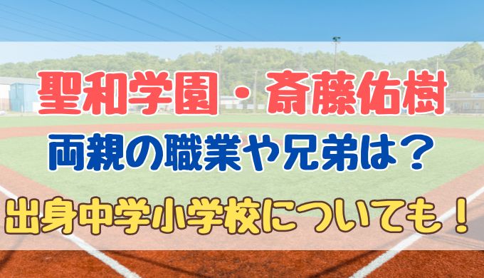 聖和学園の斎藤佑樹の両親の職業は？兄弟や出身中学小学校についても！